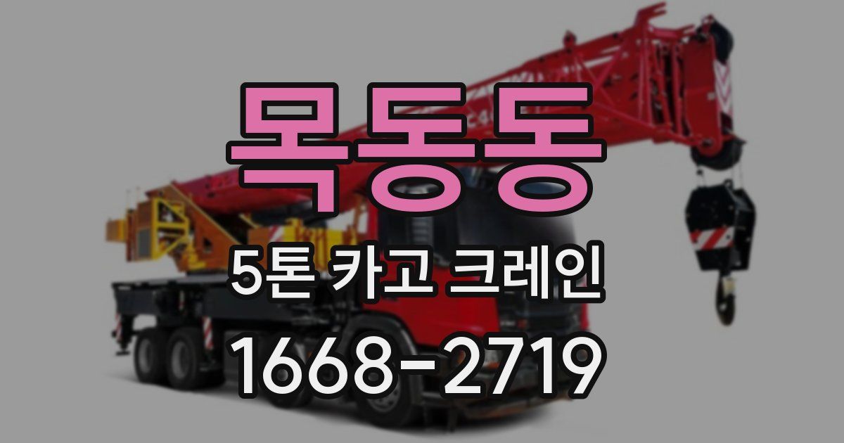목동동 5톤 카고 크레인