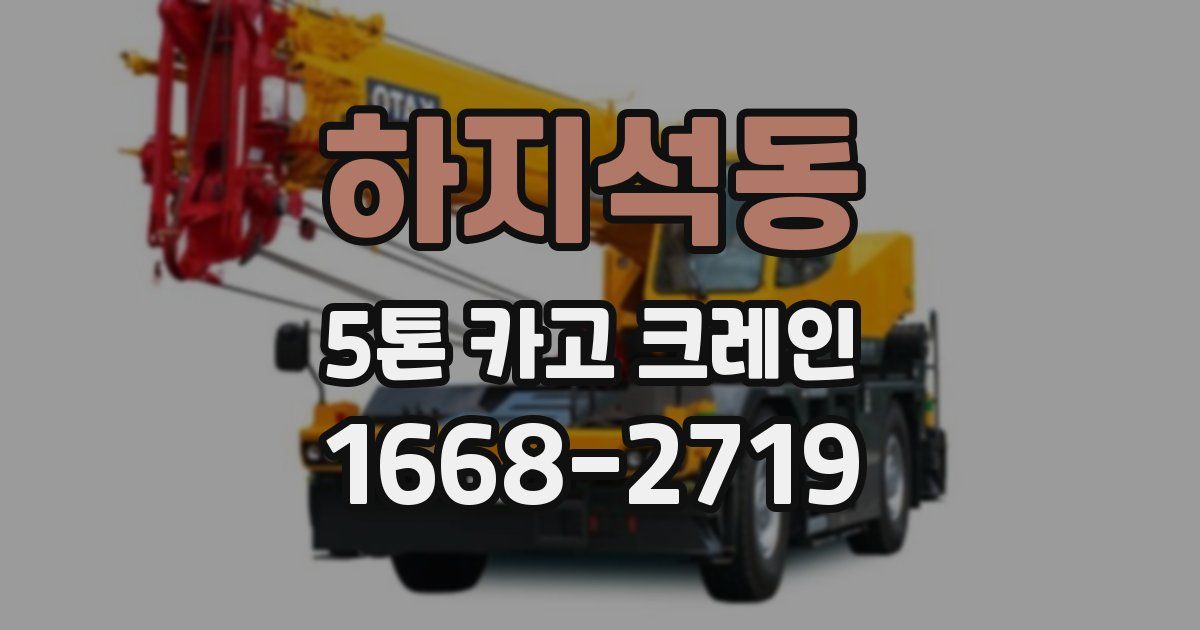 하지석동 5톤 카고 크레인