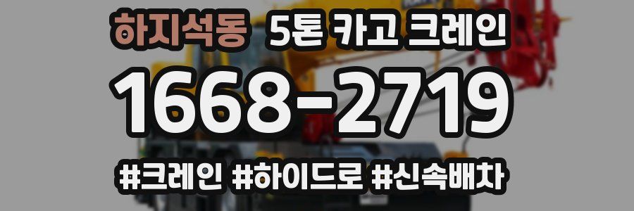 하지석동 5톤 카고 크레인
