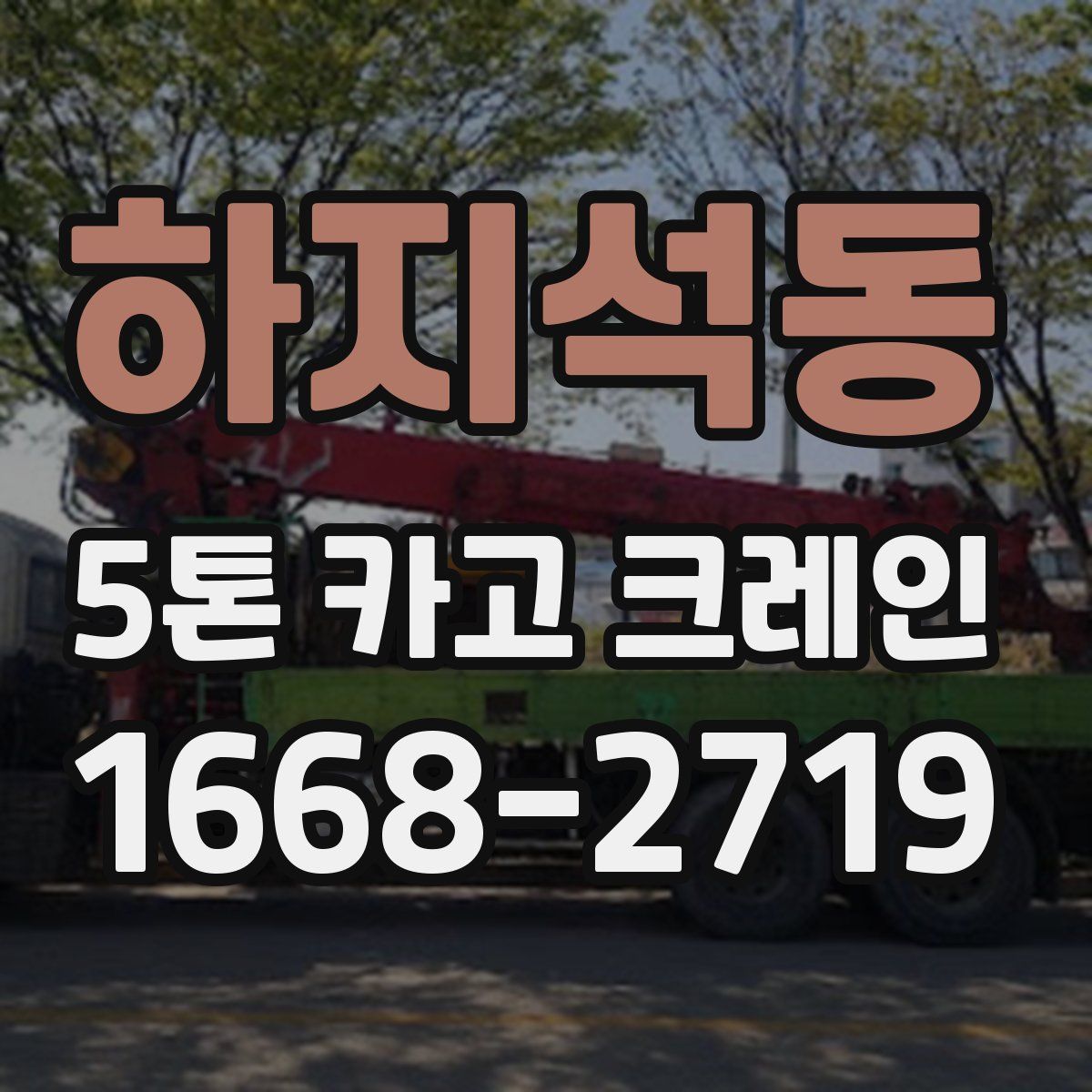 하지석동 5톤 카고 크레인