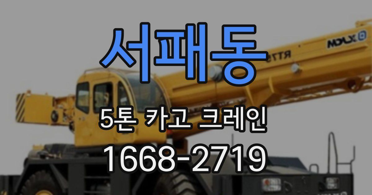 서패동 5톤 카고 크레인