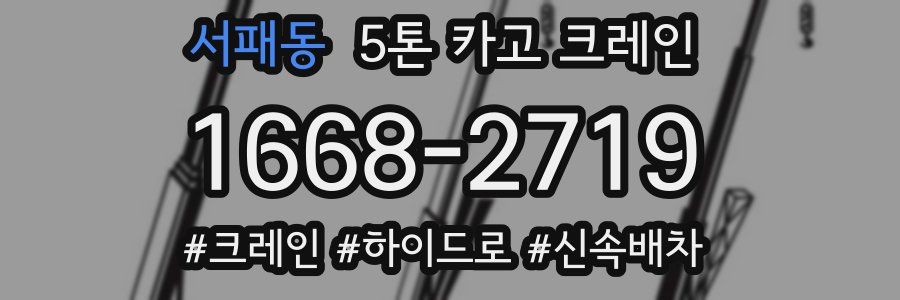 서패동 5톤 카고 크레인