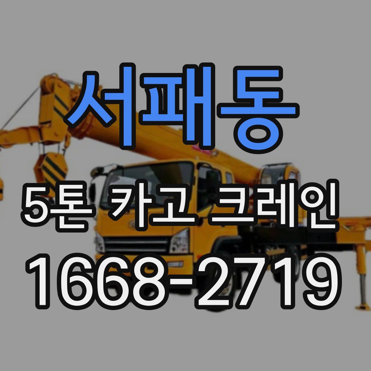 서패동 5톤 카고 크레인