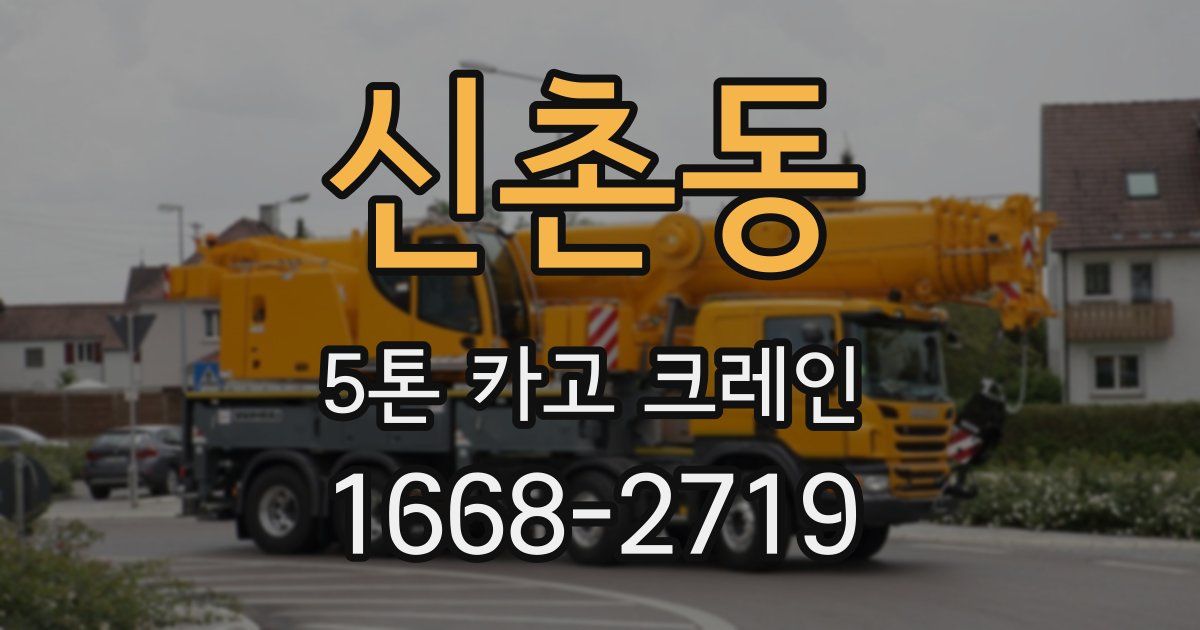 신촌동 5톤 카고 크레인