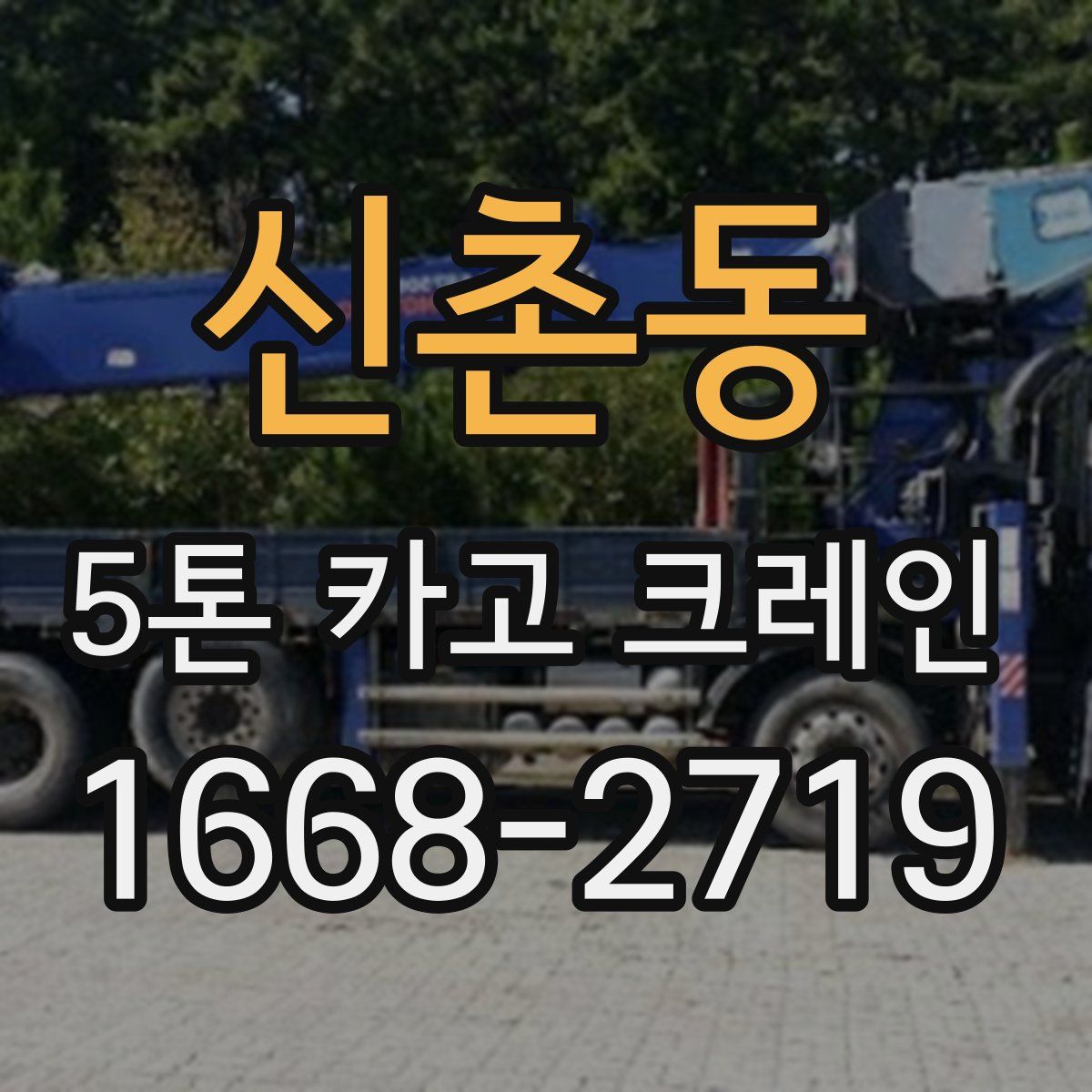 신촌동 5톤 카고 크레인