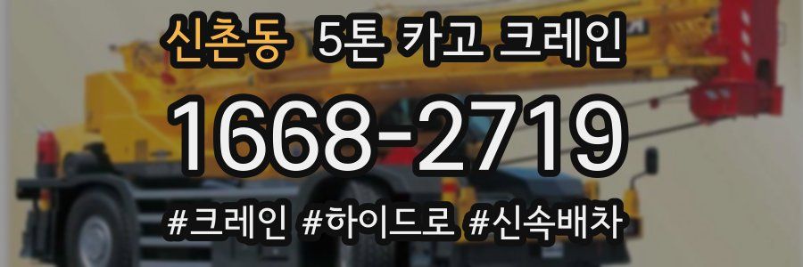 신촌동 5톤 카고 크레인