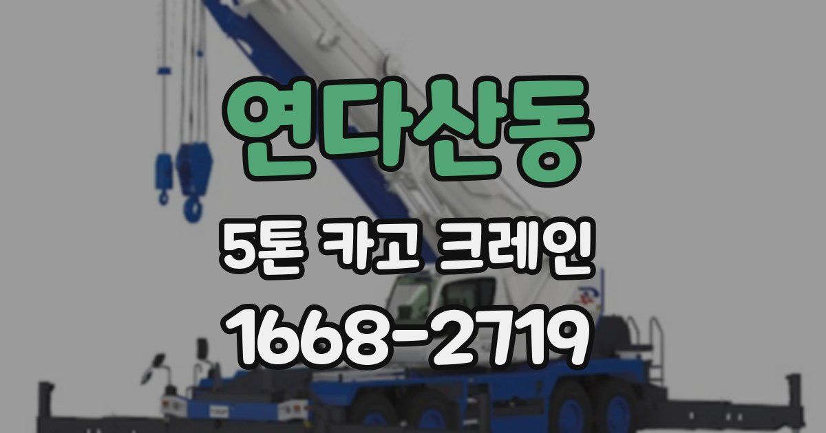 연다산동 5톤 카고 크레인