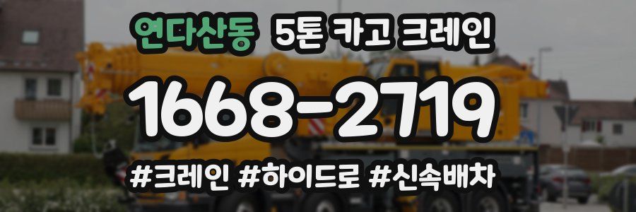 연다산동 5톤 카고 크레인