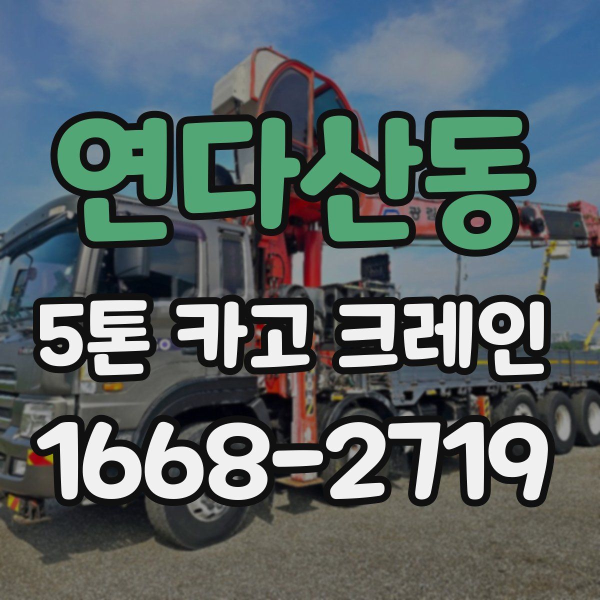 연다산동 5톤 카고 크레인