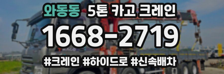 와동동 5톤 카고 크레인