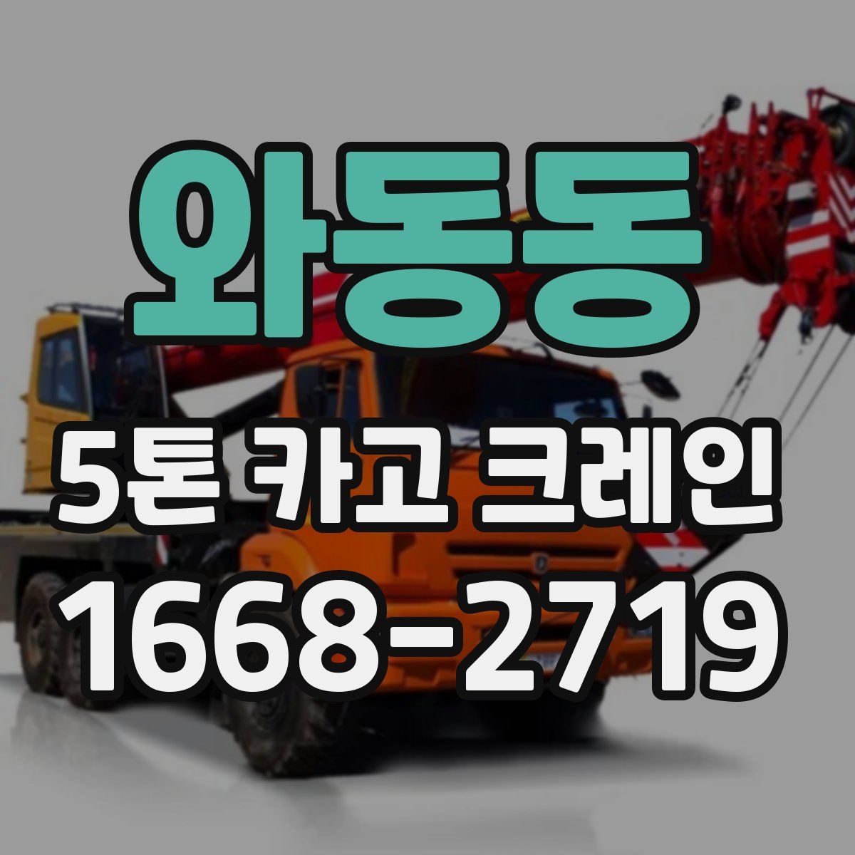 와동동 5톤 카고 크레인