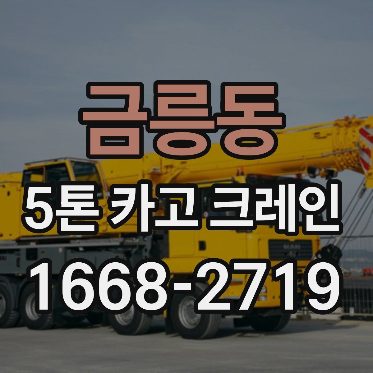 금릉동 5톤 카고 크레인 적재와 인양 전 확인사항