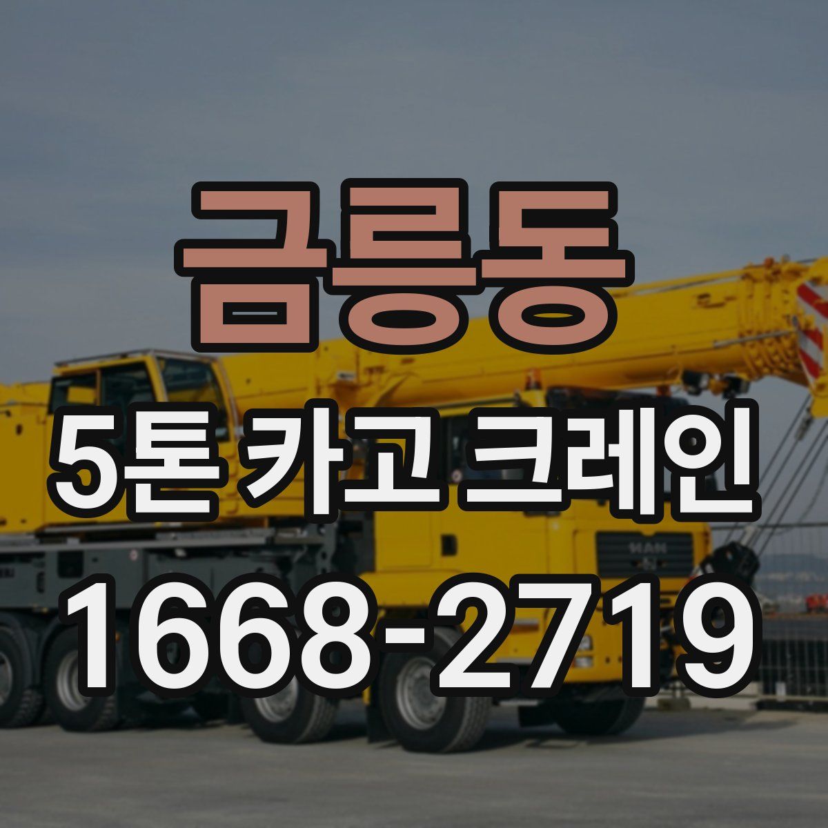 금릉동 5톤 카고 크레인