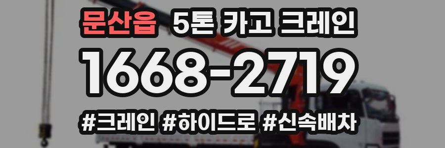 문산읍 5톤 카고 크레인