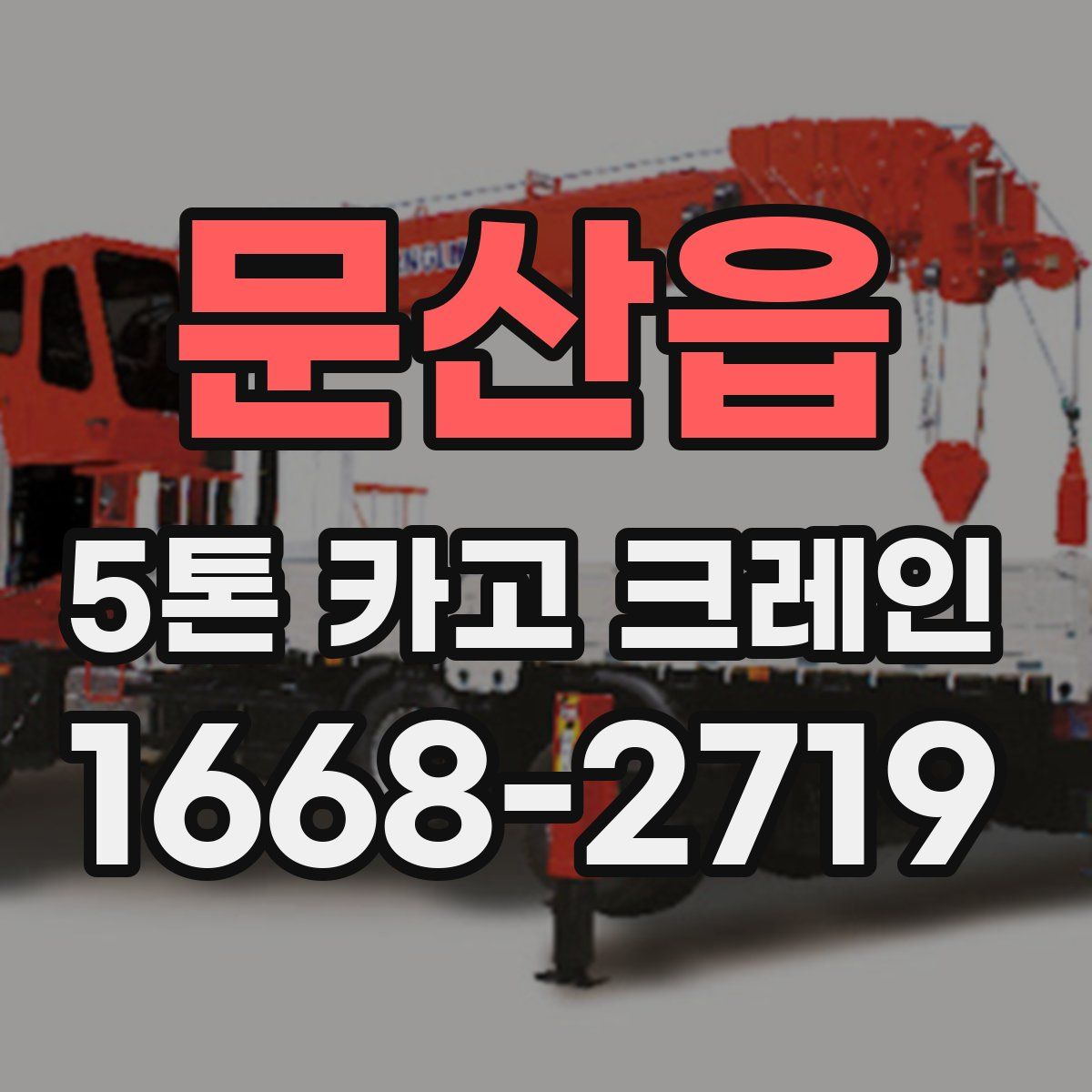 문산읍 5톤 카고 크레인