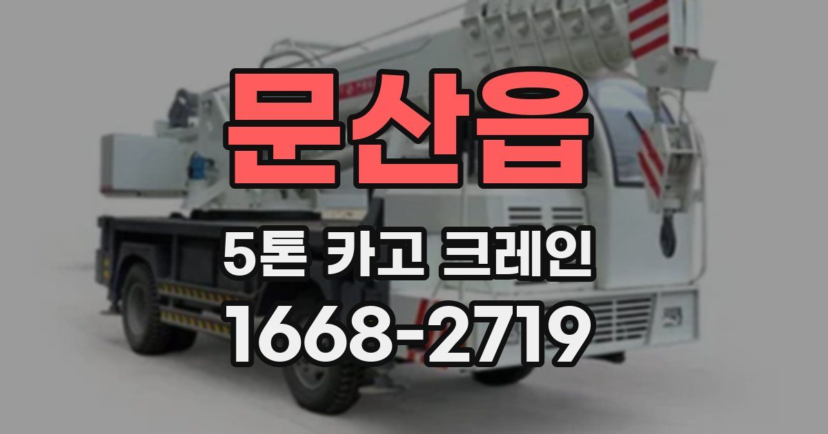 문산읍 5톤 카고 크레인