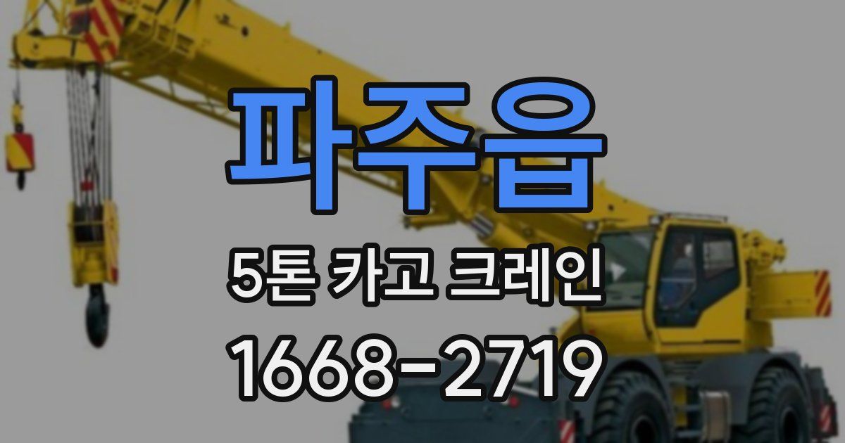 파주읍 5톤 카고 크레인