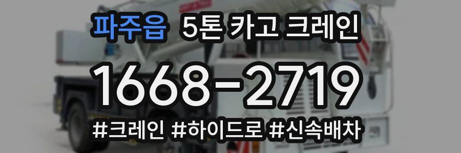 파주읍 5톤 카고 크레인