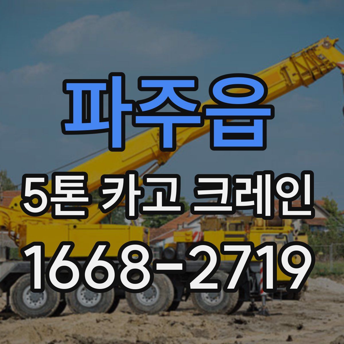 파주읍 5톤 카고 크레인