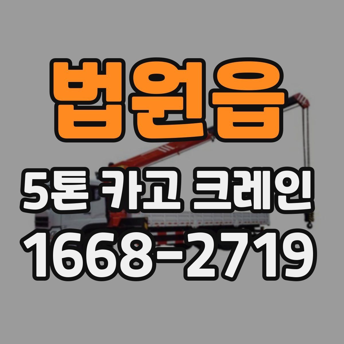 법원읍 5톤 카고 크레인 작업 시간을 줄이는 준비