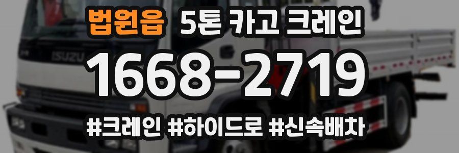 법원읍 5톤 카고 크레인