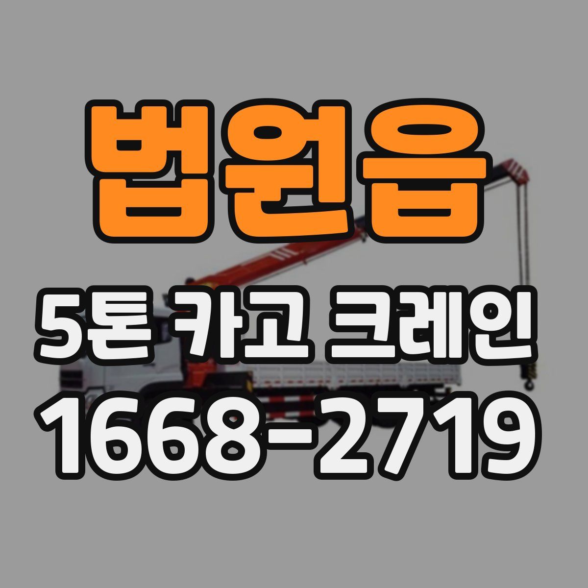 법원읍 5톤 카고 크레인