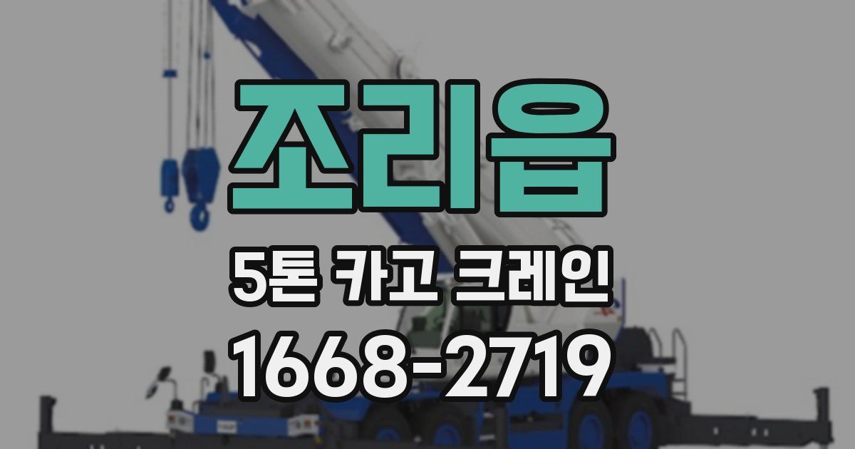 조리읍 5톤 카고 크레인