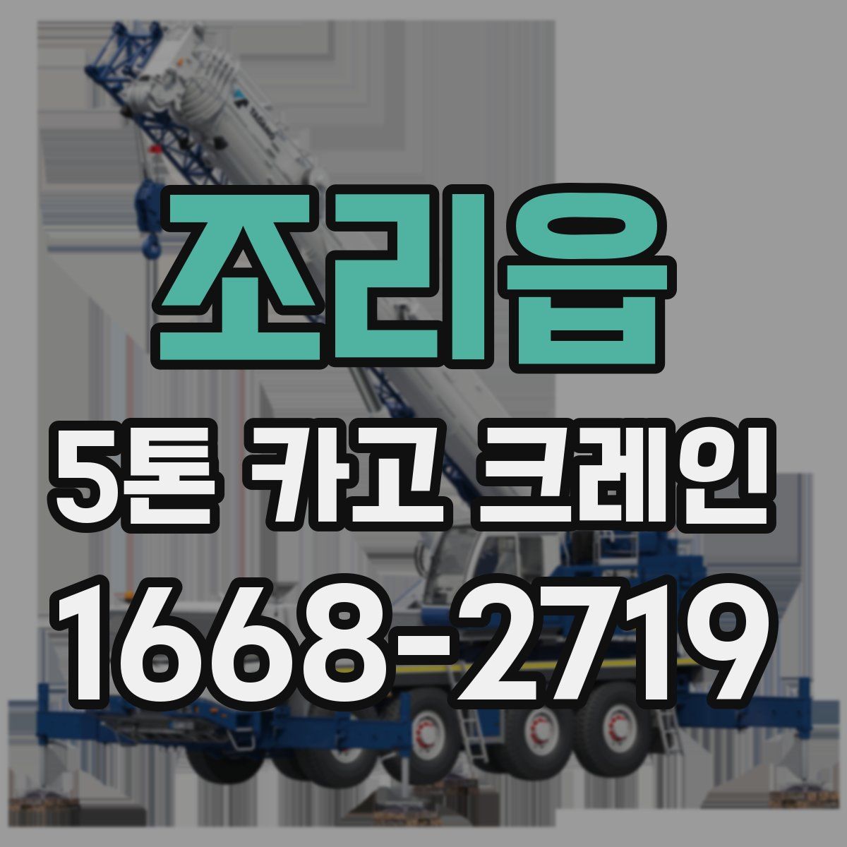 조리읍 5톤 카고 크레인