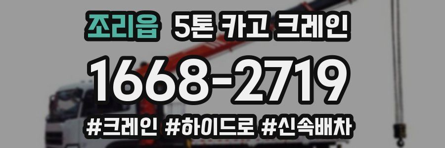조리읍 5톤 카고 크레인