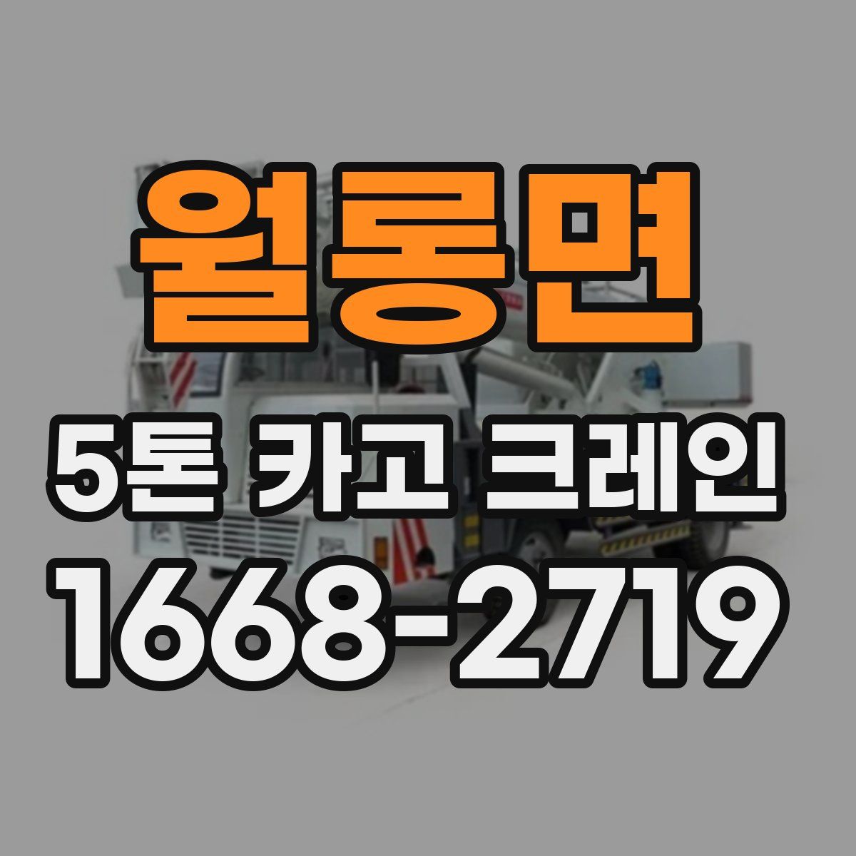 월롱면 5톤 카고 크레인