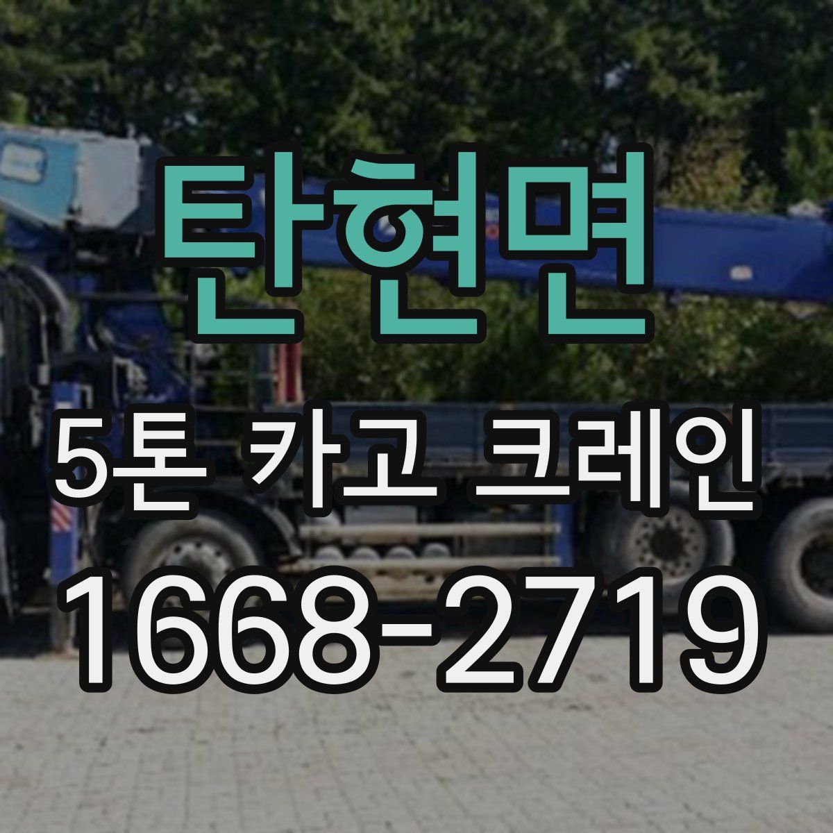 탄현면 5톤 카고 크레인