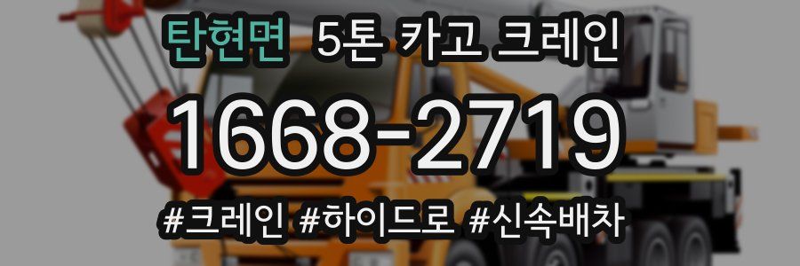 탄현면 5톤 카고 크레인