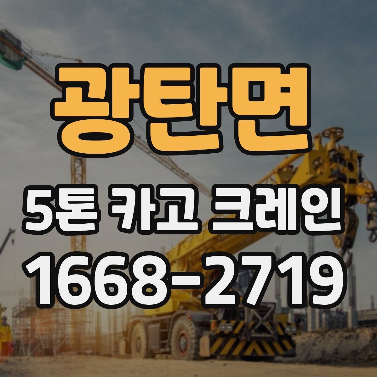 광탄면 5톤 카고 크레인