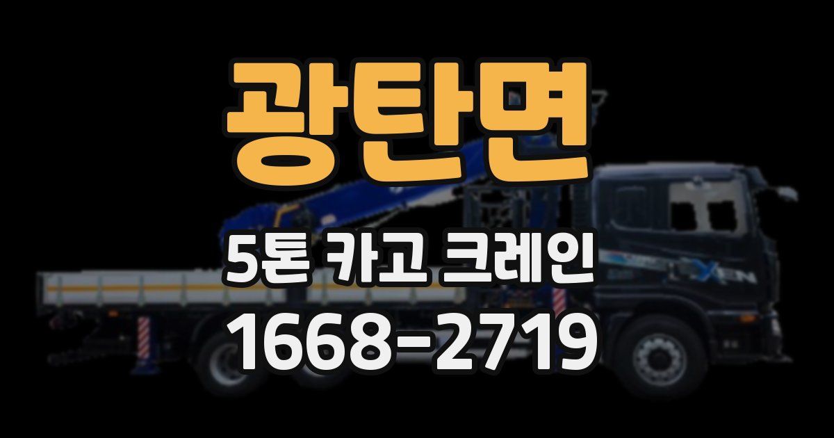 광탄면 5톤 카고 크레인