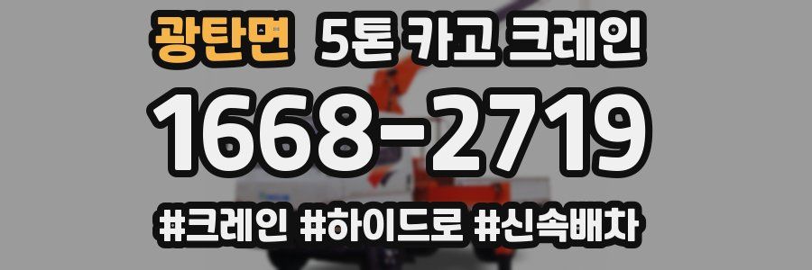 광탄면 5톤 카고 크레인