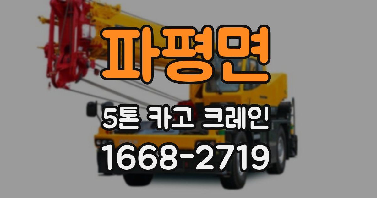 파평면 5톤 카고 크레인