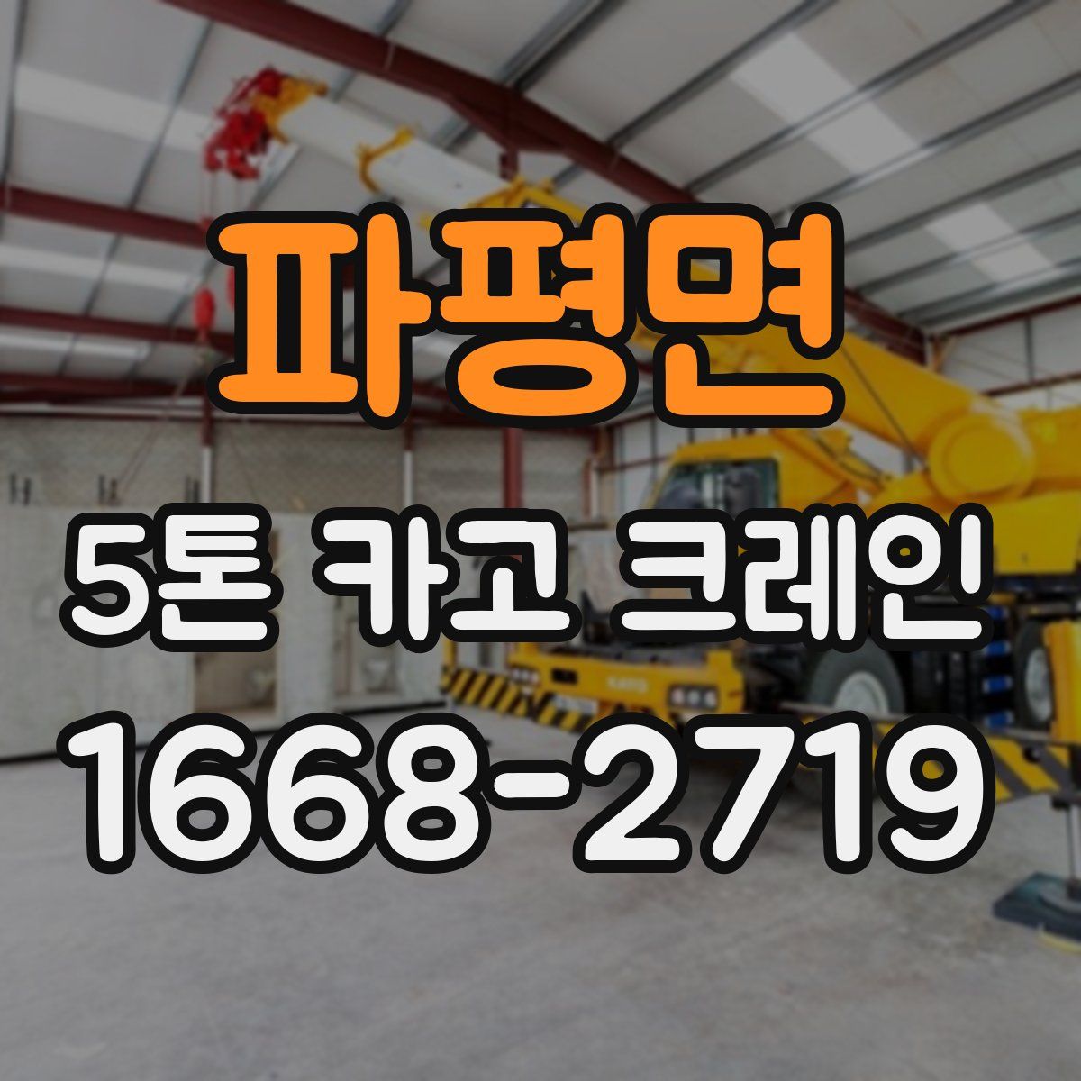 파평면 5톤 카고 크레인