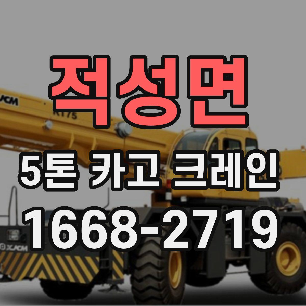적성면 5톤 카고 크레인