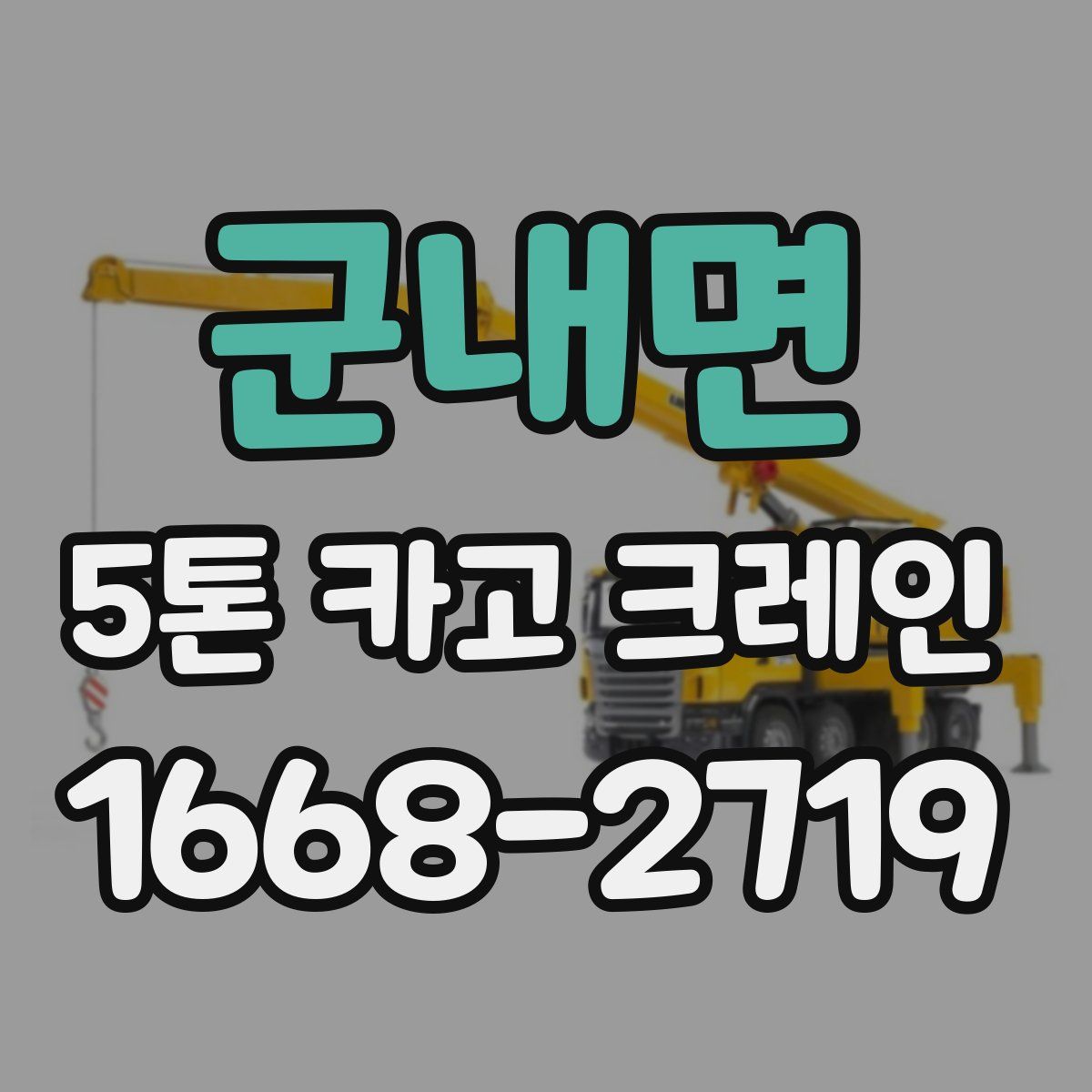 군내면 5톤 카고 크레인