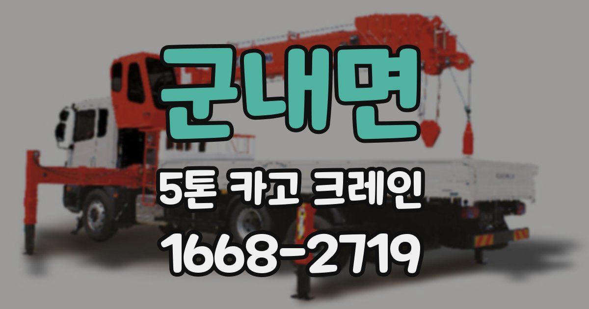 군내면 5톤 카고 크레인