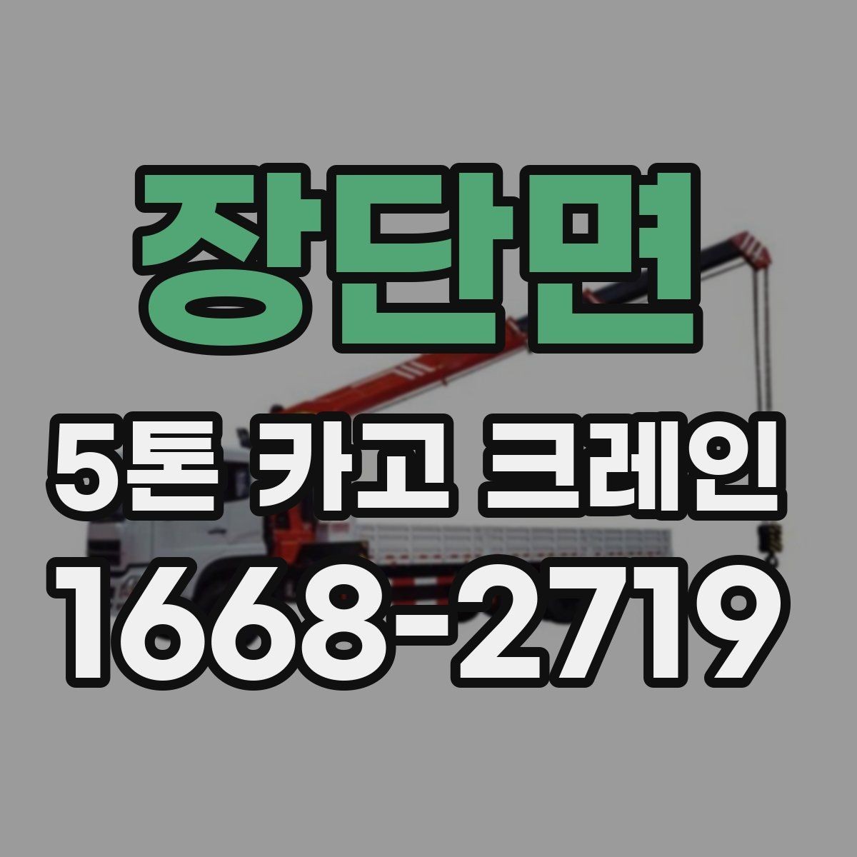 장단면 5톤 카고 크레인 장비 비교 시 자주 묻는 점