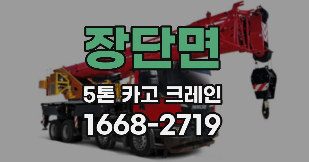 장단면 5톤 카고 크레인