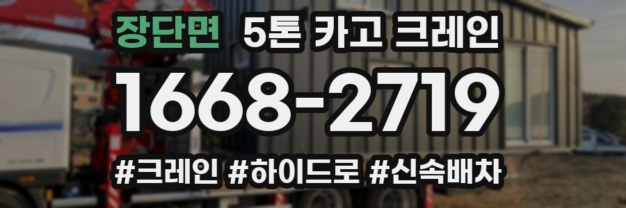 장단면 5톤 카고 크레인