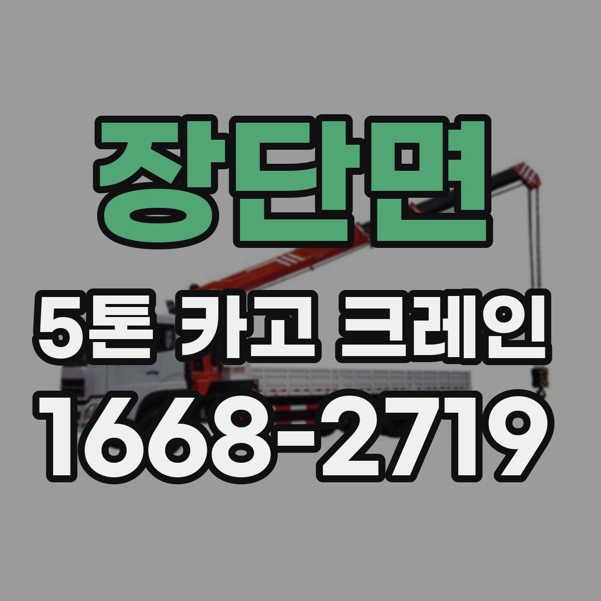 장단면 5톤 카고 크레인