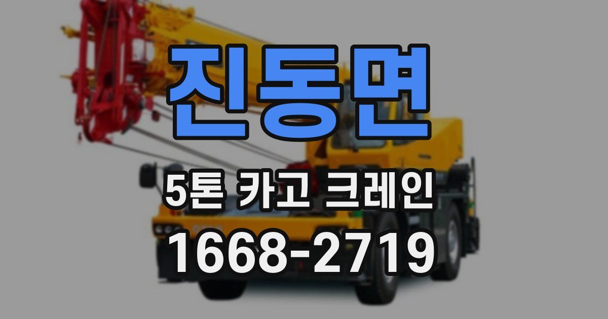 진동면 5톤 카고 크레인
