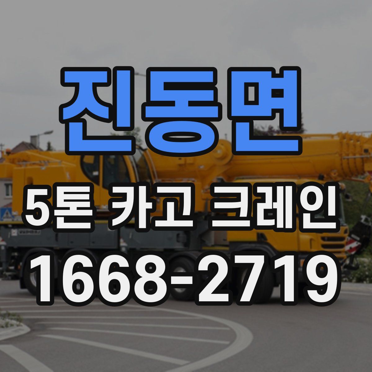 진동면 5톤 카고 크레인