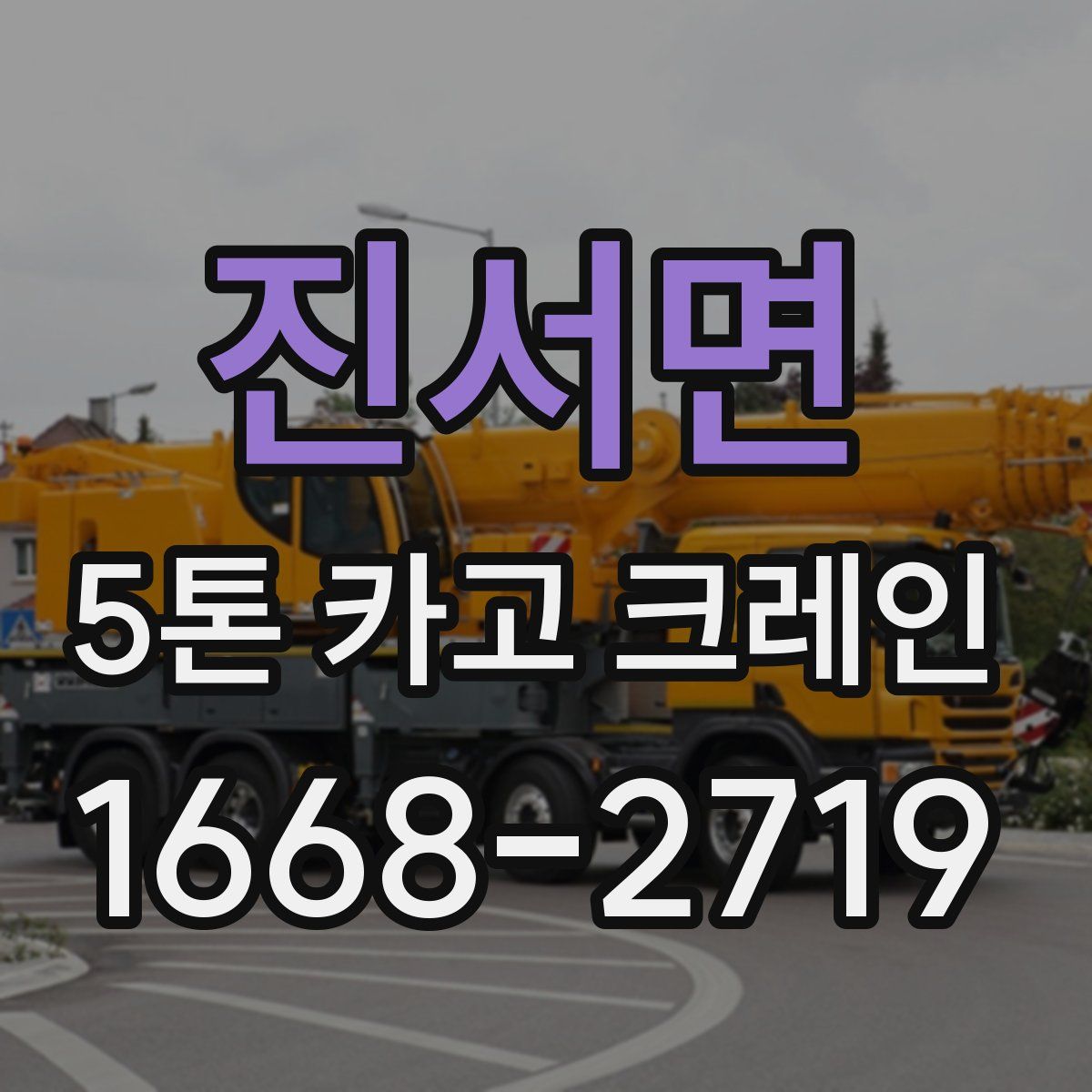 진서면 5톤 카고 크레인