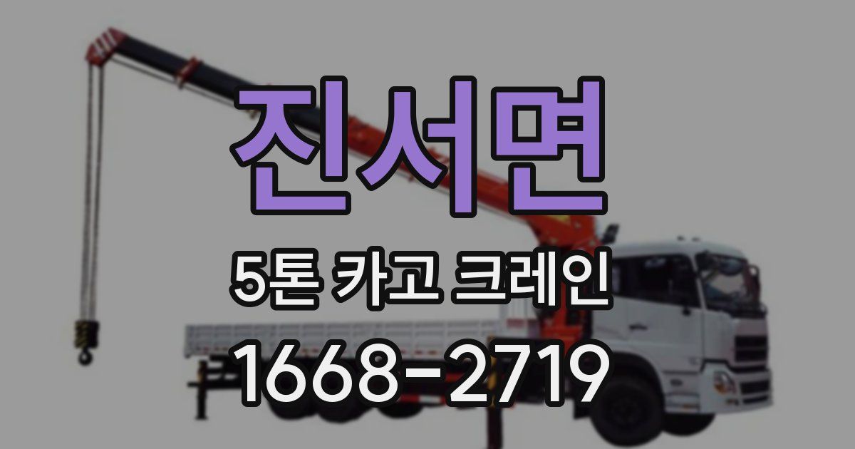 진서면 5톤 카고 크레인