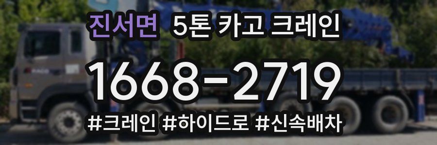 진서면 5톤 카고 크레인