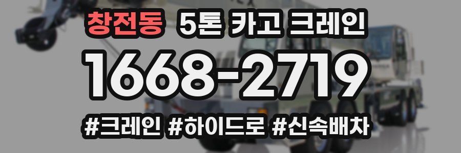 창전동 5톤 카고 크레인